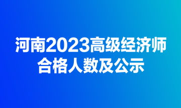 河南2023高級經(jīng)濟(jì)師合格人數(shù)及公示