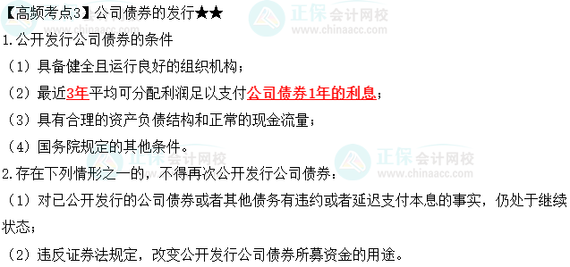 2023中級會計職稱《經(jīng)濟法》高頻考點：公司債券的發(fā)行