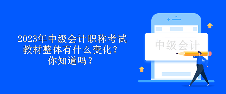 2023年中級會計職稱考試教材整體有什么變化？你知道嗎？