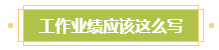 小地方上班 沒有參加過大項目！如何寫高會評審業(yè)績？