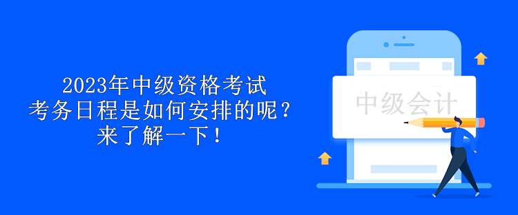 2023年中級資格考試考務(wù)日程是如何安排的呢？來了解一下！