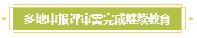 申報(bào)高會評審需完成繼續(xù)教育？年限不夠怎么辦？