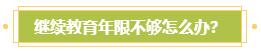 申報(bào)高會評審需完成繼續(xù)教育？年限不夠怎么辦？