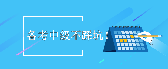 【暖心提示】備考2023中級(jí)會(huì)計(jì)考試 這些坑不要踩！