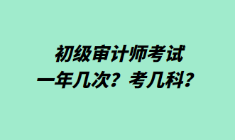 初級審計師考試一年幾次？考幾科？