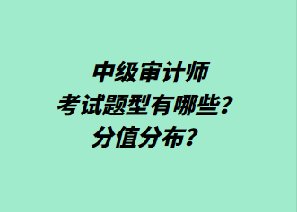 中級審計(jì)師考試題型有哪些？分值分布？