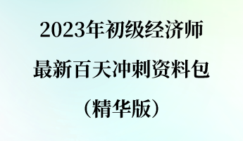 2023年初級(jí)經(jīng)濟(jì)師最新百天沖刺資料包（精華版）