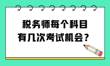 稅務師每個科目有幾次考試機會？