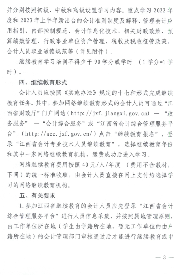 江西2023年會計人員繼續(xù)教育工作的通知