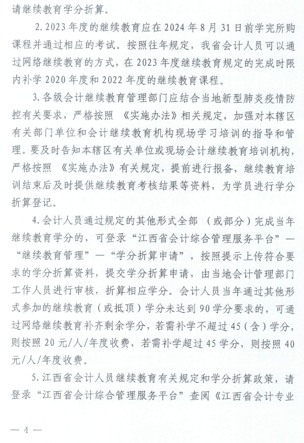 江西2023年會計人員繼續(xù)教育工作的通知