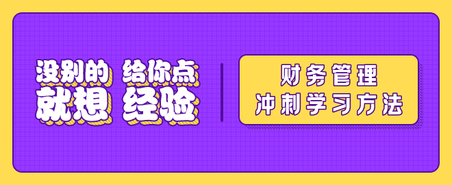 【沖刺秘籍】2023中級會計(jì)《財(cái)務(wù)管理》沖刺階段備考要點(diǎn)