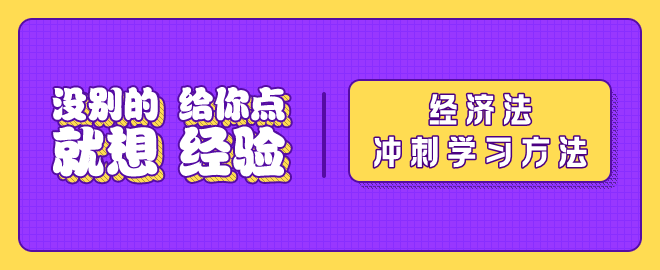 【沖刺秘籍】2023中級(jí)會(huì)計(jì)《經(jīng)濟(jì)法》沖刺階段學(xué)習(xí)方法及注意事項(xiàng)