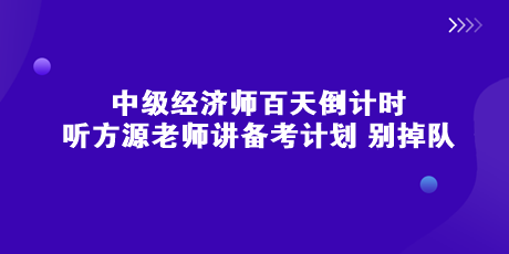 中級經(jīng)濟師百天倒計時 聽方源老師講備考計劃 別掉隊