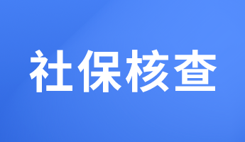 必看！這些地區(qū)報考2023初中級經(jīng)濟(jì)師要核查社保！