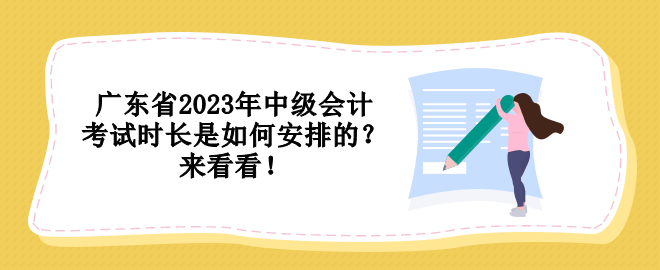 廣東省2023年中級會計考試時長是如何安排的？來看看！