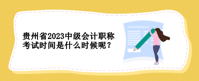 貴州省2023中級(jí)會(huì)計(jì)職稱考試時(shí)間是什么時(shí)候呢？