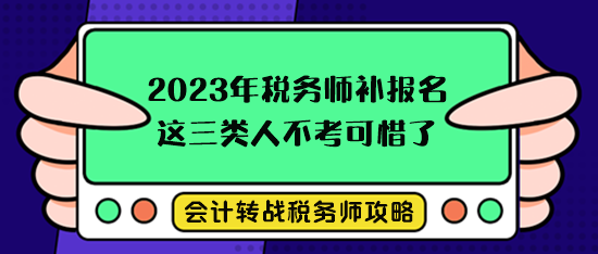 稅務(wù)師考試補(bǔ)報名這三類人不考就可惜了