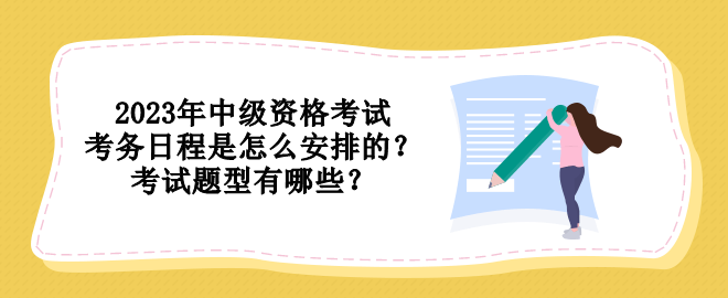 2023年中級資格考試考務日程是怎么安排的？考試題型有哪些？