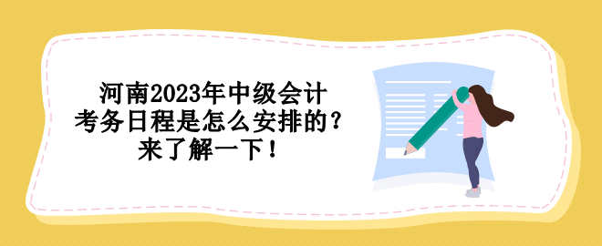 河南2023年中級(jí)會(huì)計(jì)考務(wù)日程是怎么安排的？來了解一下！