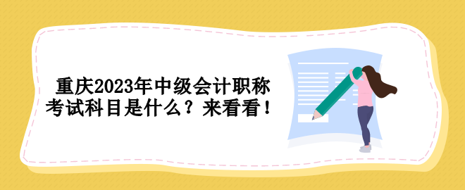 重慶2023年中級會計職稱考試科目是什么？來看看！