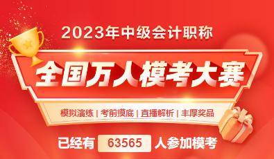 2023年中級會計(jì)萬人?？既；馃徇M(jìn)行中 還不抓緊趕上末班車！