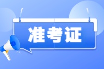 注意！2023年注會(huì)準(zhǔn)考證打印入口開(kāi)通啦！