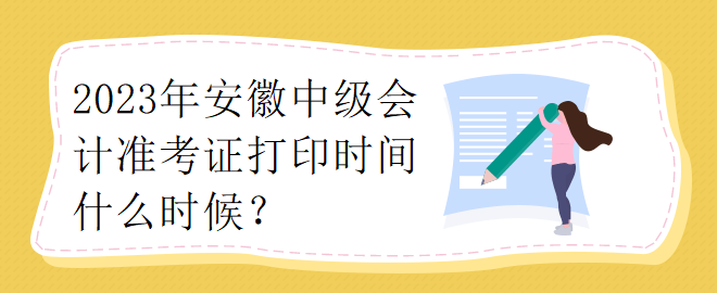 2023年安徽中級會計準考證打印時間什么時候？