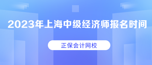 2023年上海中級經濟師報名時間