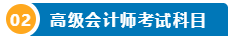 打算報考2024年高會考試？一文了解高級會計師