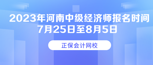 2023年河南中級(jí)經(jīng)濟(jì)師報(bào)名時(shí)間