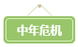 會計遍地都是+中年危機 拿下高會勢在必行！