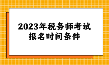 2023年稅務師考試報名時間條件