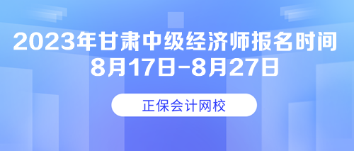 2023年甘肅中級經(jīng)濟師報名時間