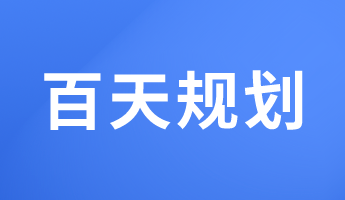 初級經(jīng)濟師備考百天倒計時 馮冬梅老師百天規(guī)劃來啦！