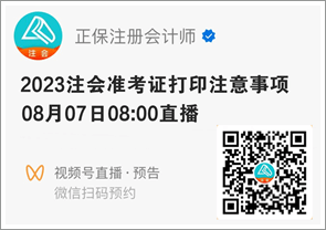 注會(huì)準(zhǔn)考證打印注意事項(xiàng)直播來啦 就差你沒預(yù)約啦