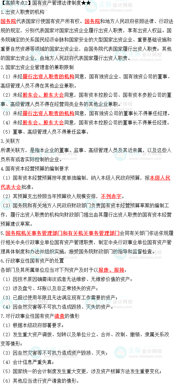 2023中級會計職稱《經(jīng)濟(jì)法》高頻考點：國有資產(chǎn)管理法律制度