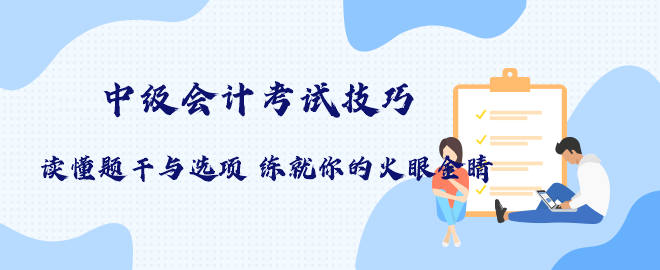 中級備考技巧 讀懂題干與選項練就你的火眼金睛