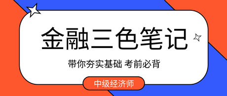 考前必背！2023中級(jí)經(jīng)濟(jì)師金融三色筆記 帶你夯實(shí)基礎(chǔ) ！