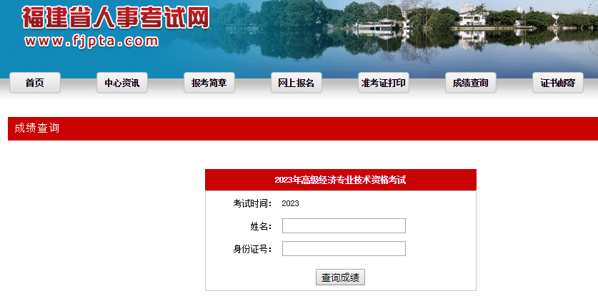 福建高級(jí)經(jīng)濟(jì)師成績(jī)核查