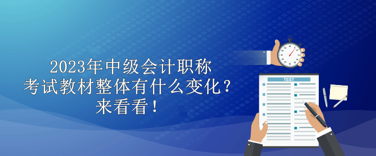 2023年中級會計職稱考試教材整體有什么變化？來看看！