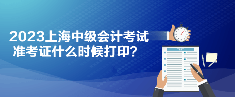 2023上海中級會計考試準考證什么時候打?。? suffix=