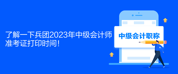 了解一下兵團(tuán)2023年中級(jí)會(huì)計(jì)師準(zhǔn)考證打印時(shí)間！