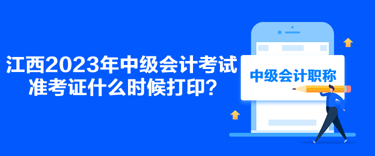 江西2023年中級會計考試準考證什么時候打??？