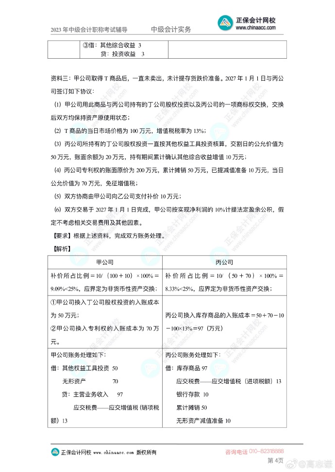 【答案下載】2023年高志謙《中級會計實務(wù)》母儀天下第一季——非現(xiàn)金資產(chǎn)專題