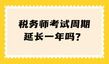 稅務師考試周期延長一年嗎？