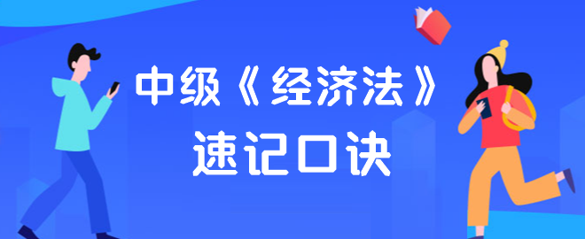 【速記口訣】2023年中級會計《經(jīng)濟法》考前速記匯總