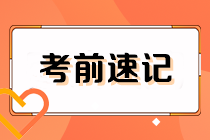 2023注會《經濟法》考前速記（上）