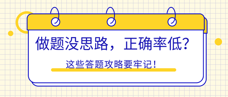 初中級(jí)經(jīng)濟(jì)師做題沒(méi)思路，正確率低？這些答題攻略要牢記！