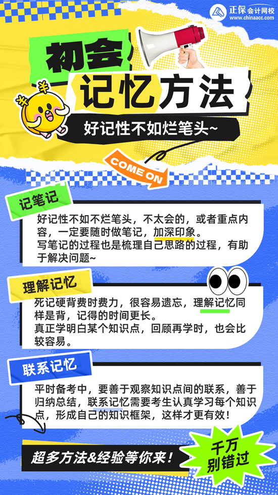 好記性不如爛筆頭！分享初級(jí)會(huì)計(jì)學(xué)習(xí)記憶方法~