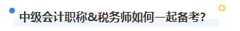 2023年稅務(wù)師補(bǔ)報(bào)名進(jìn)行中 中級(jí)&稅務(wù)師一備兩考拿雙證真的不考慮嗎？